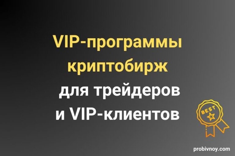 VIP программы бирж криптовалют