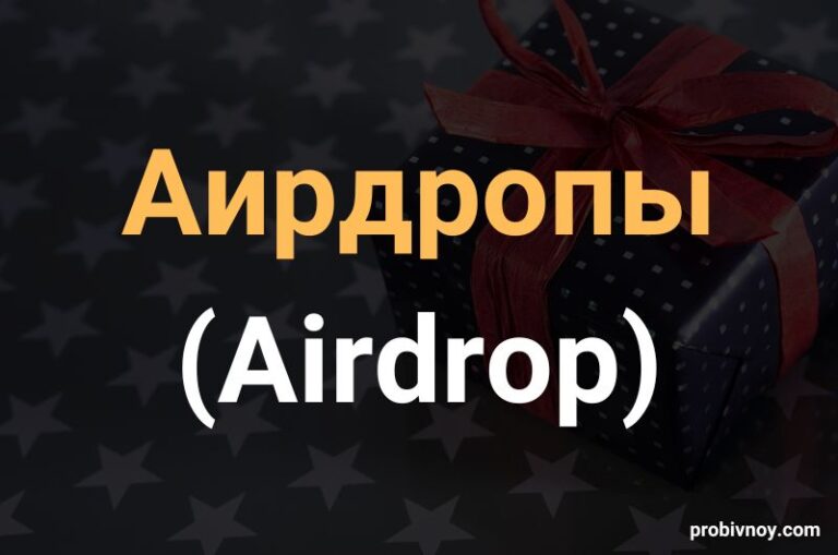 Аирдропы