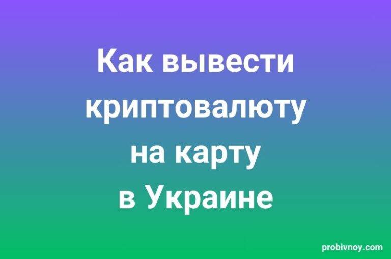 Как вывести криптовалюту на карту в Украине