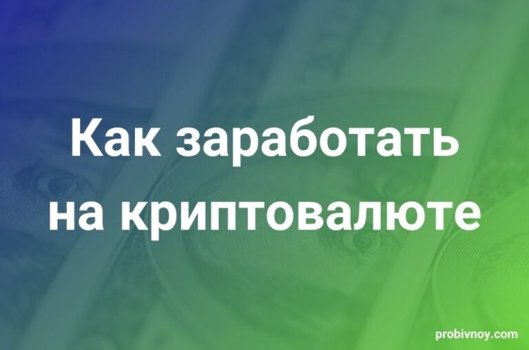 Как заработать на криптовалюте