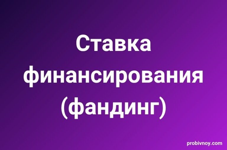 Фандинг ставка финансирования