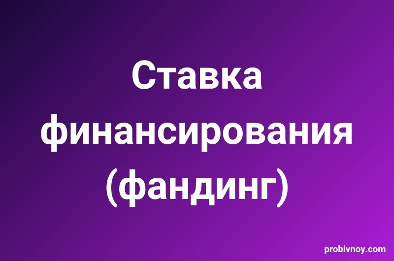Фандинг ставка финансирования