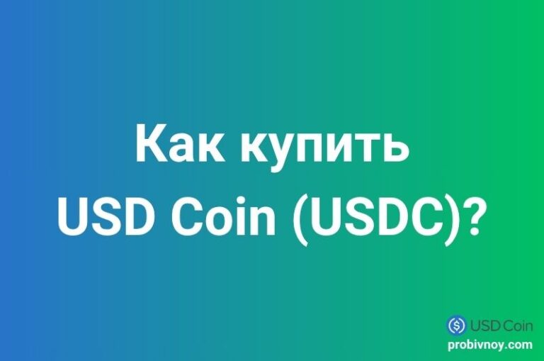 Как купить USD Coin USDC