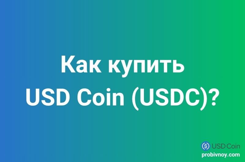 Как купить USD Coin USDC