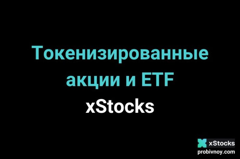 Токенизированные акции xStocks