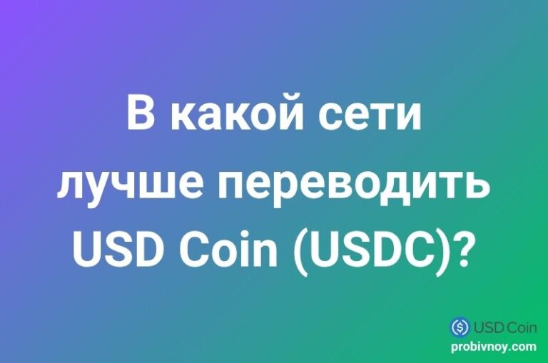 В какой сети переводить USDC