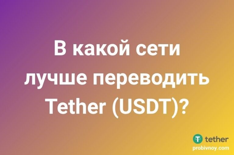 В какой сети переводить USDT