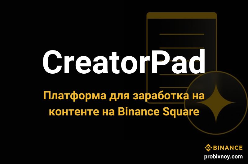 CreatorPad Binance