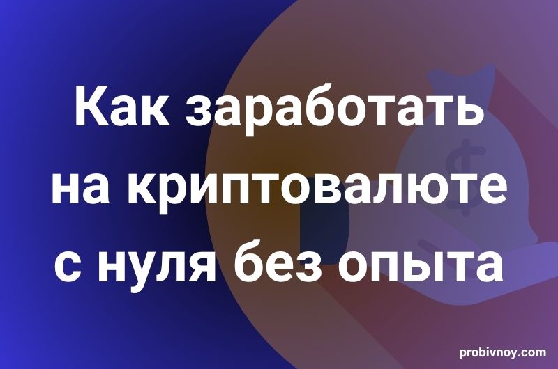 Как заработать на криптовалюте с нуля Как заработать на криптовалюте с нуля
