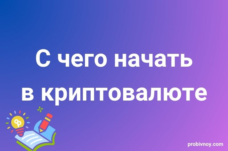 Криптовалюта для начинающих