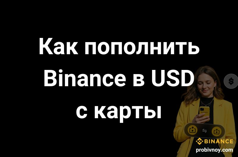 Как пополнить Binance в долларах с карты