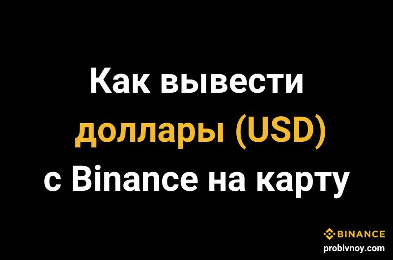 Как вывести доллары с Binance на карту