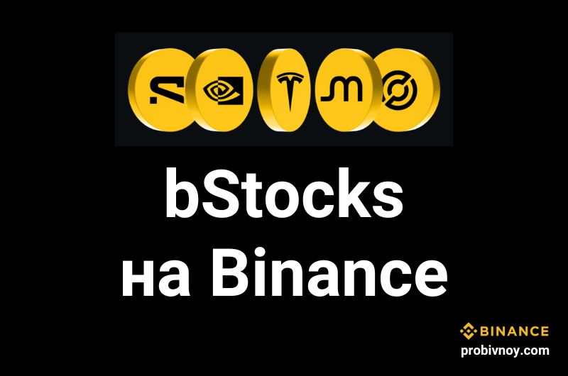 bStocks Binance